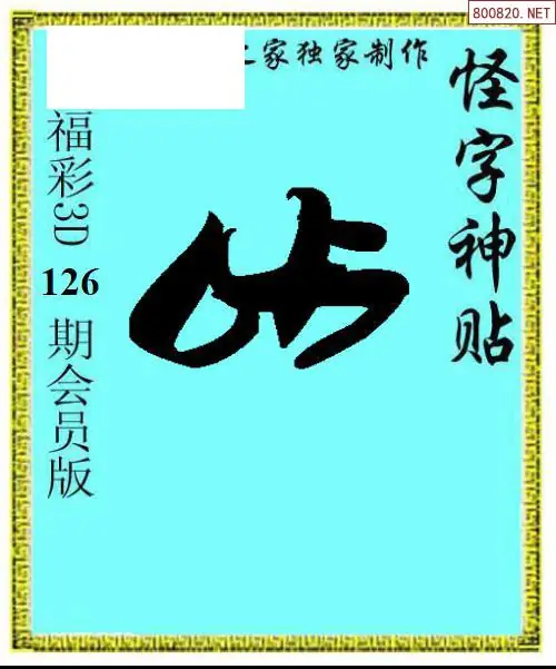 怪字图