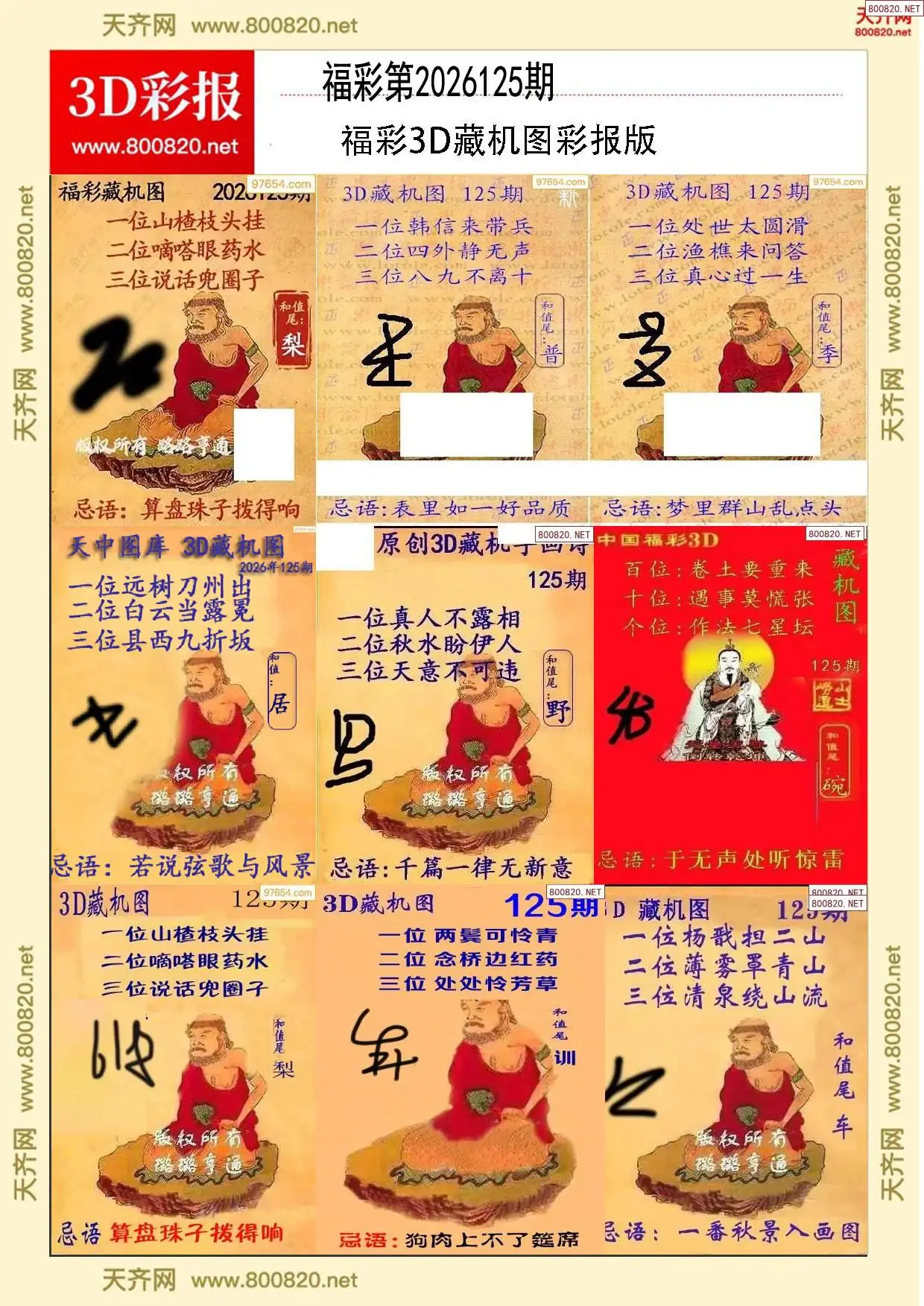 所有藏机图打印版