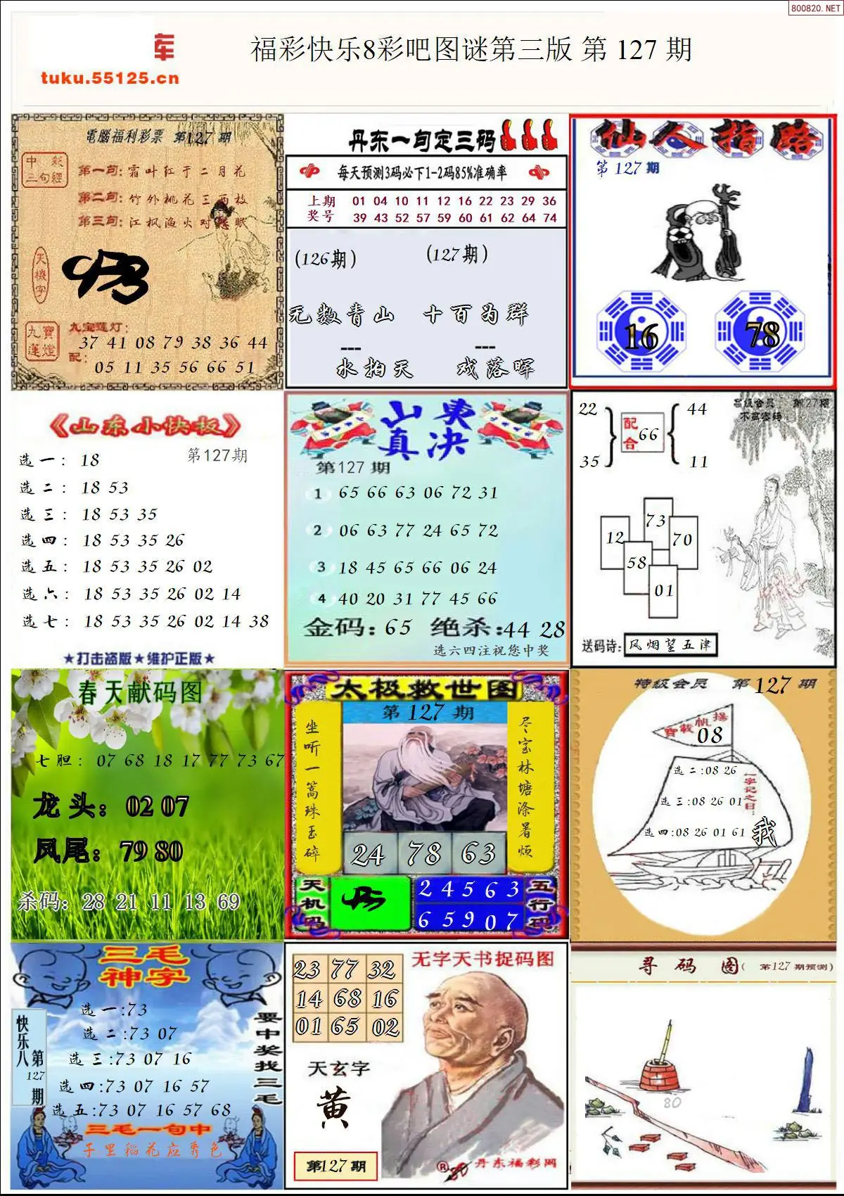 快乐8图谜三版