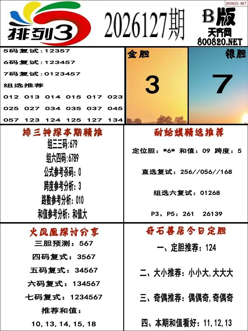 排三专家推荐B版