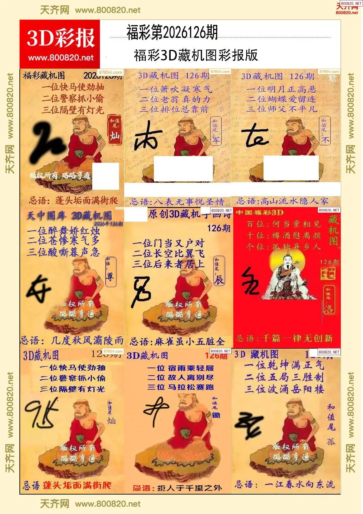 所有藏机图打印版