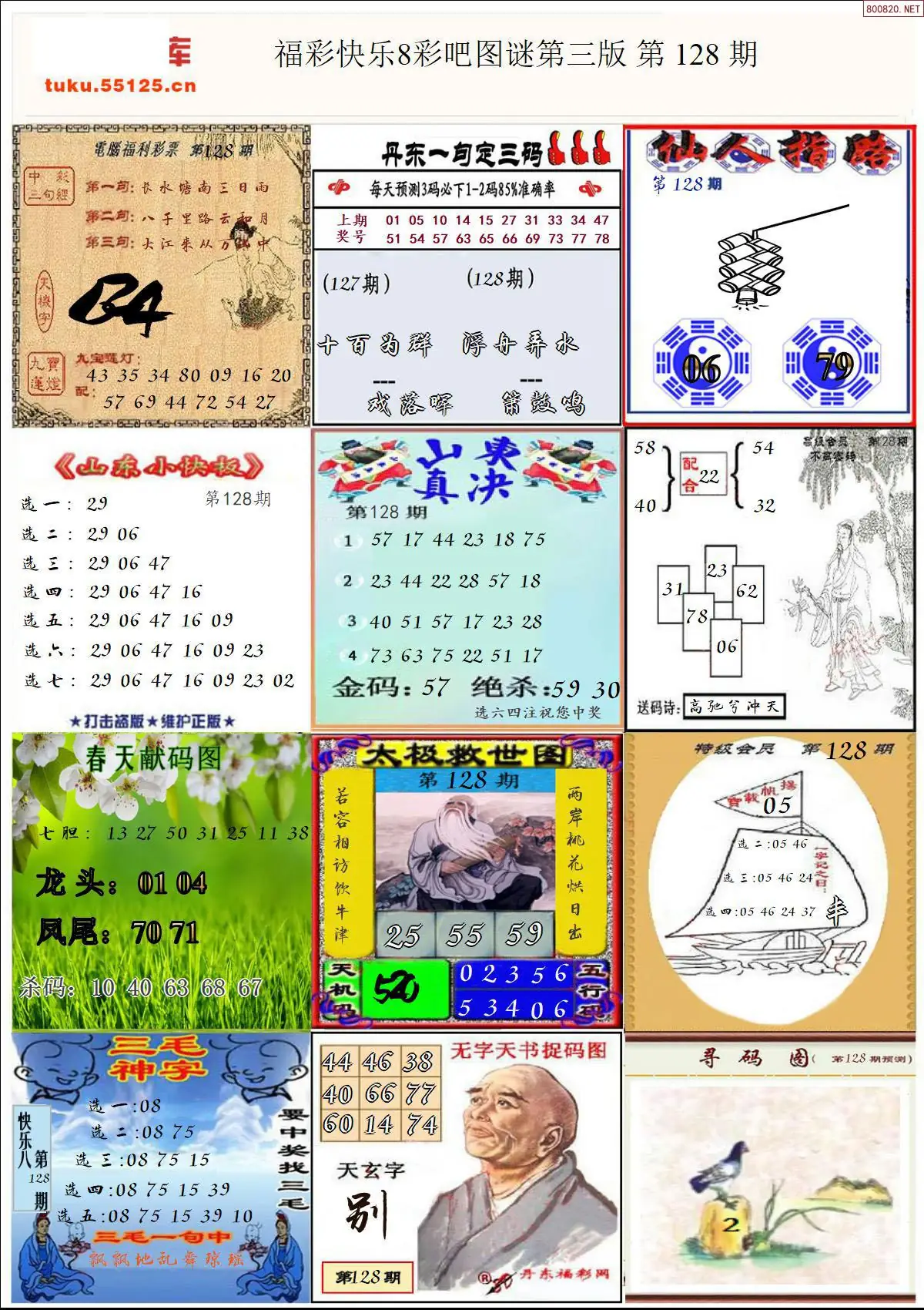 快乐8图谜三版