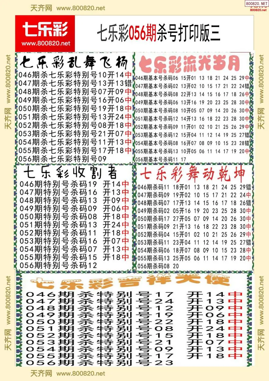 七乐彩杀号打印版三