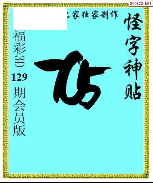 怪字图