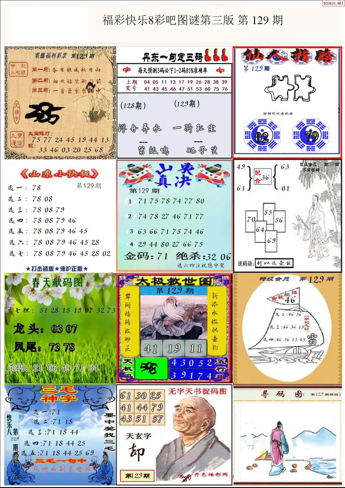 快乐8图谜三版