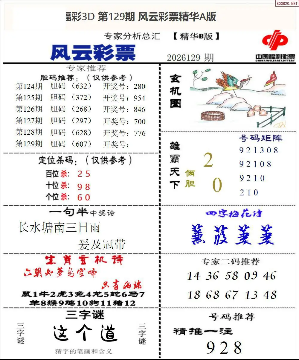 风云彩票精华B