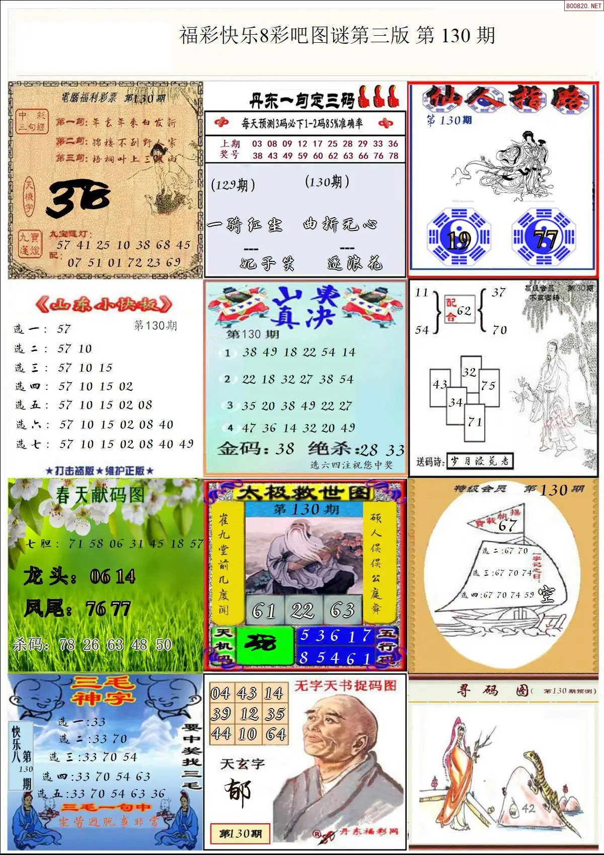 快乐8图谜三版
