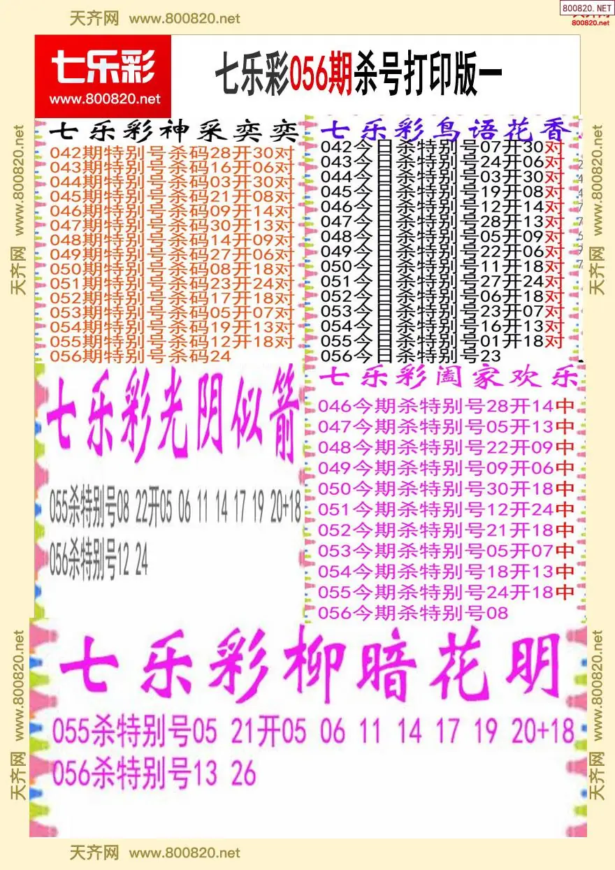 七乐彩杀号打印版一