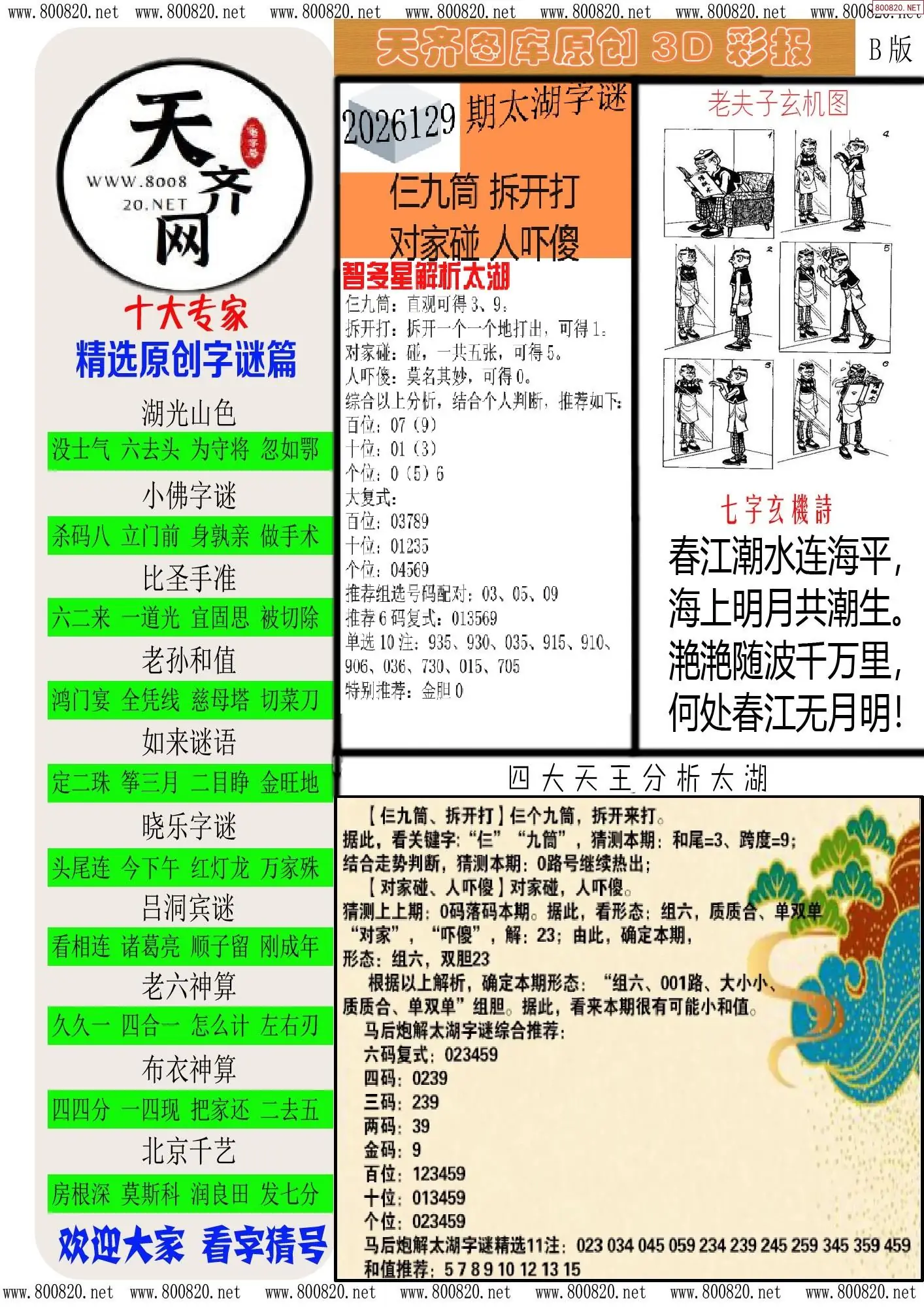 天齐原创彩报B