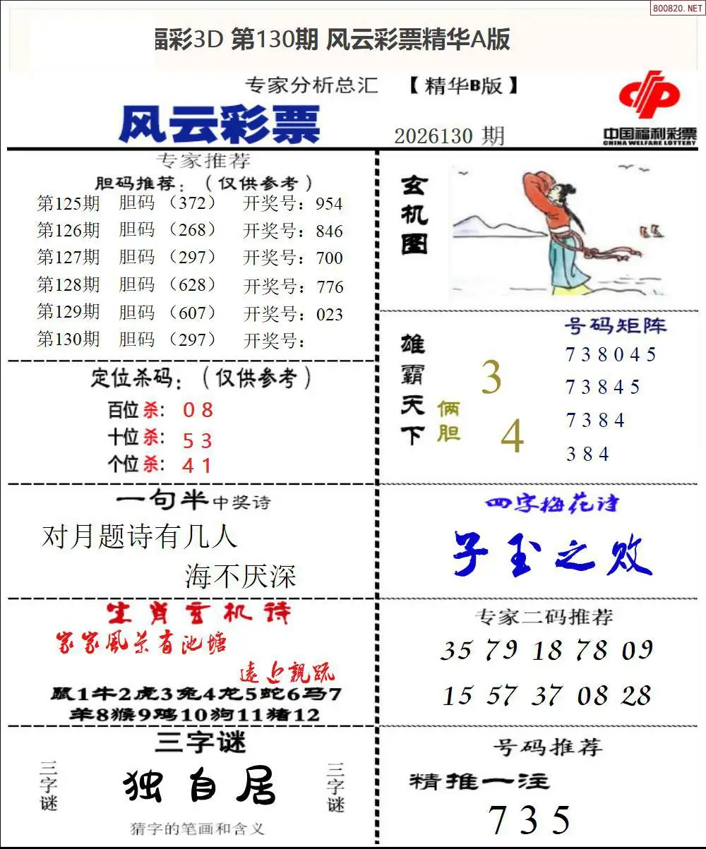 风云彩票精华B