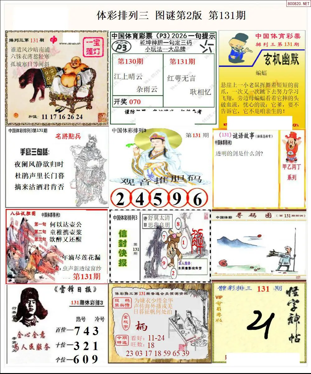 体彩p3图谜二版