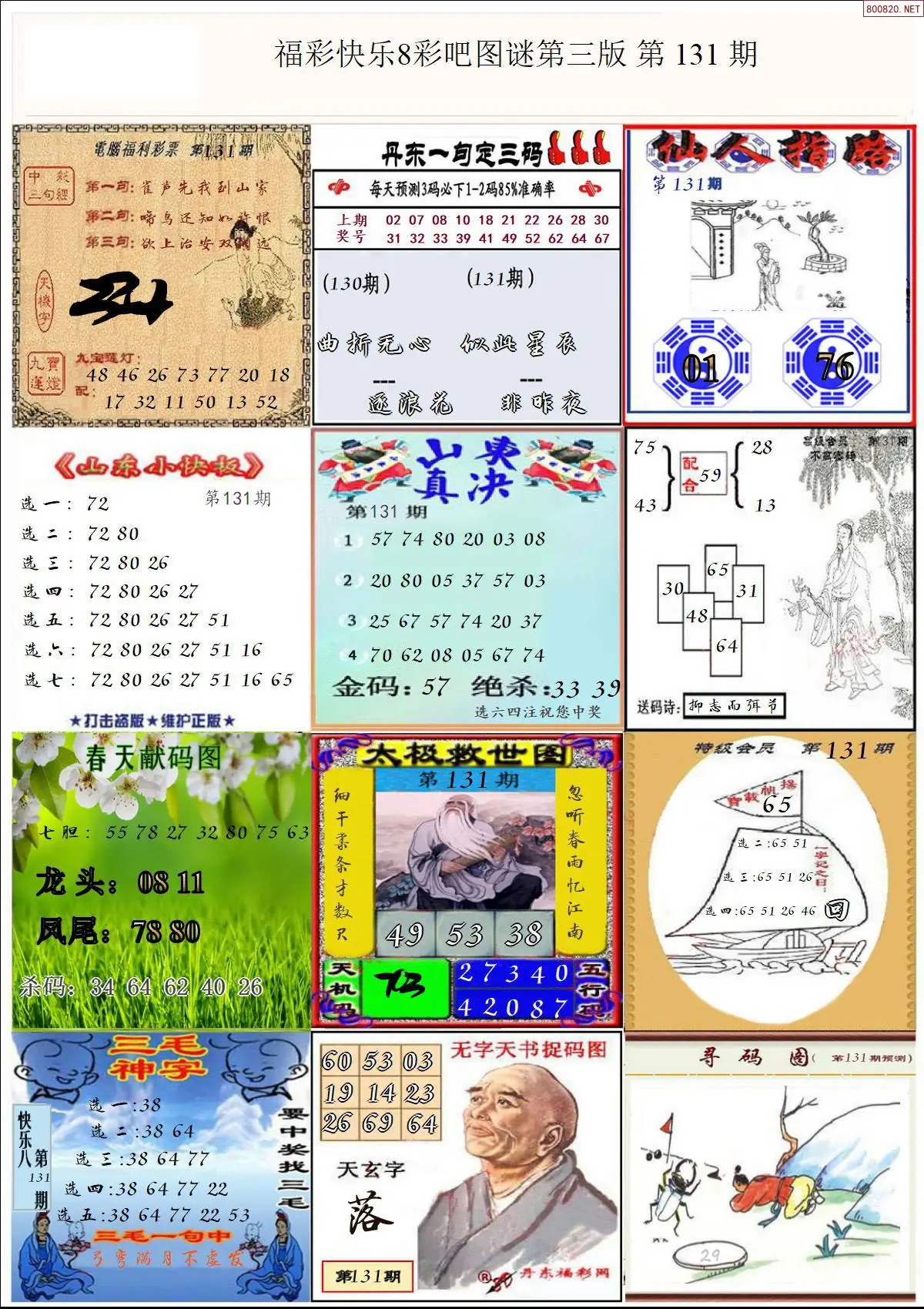 快乐8图谜三版