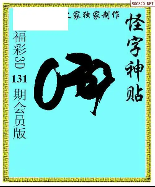 怪字图