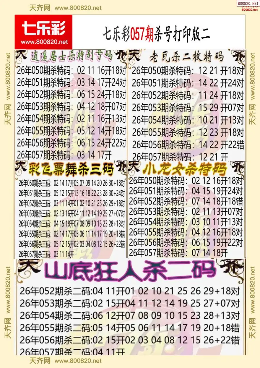 七乐彩杀号打印版二