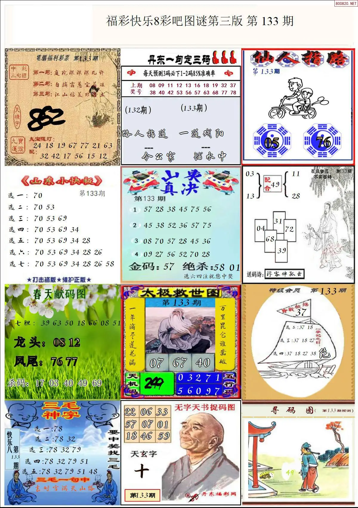 快乐8图谜三版