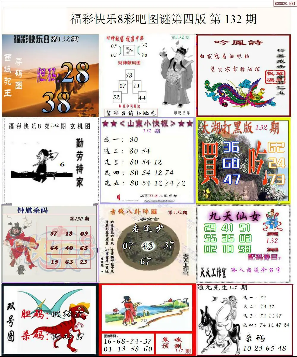 快乐8图谜四版