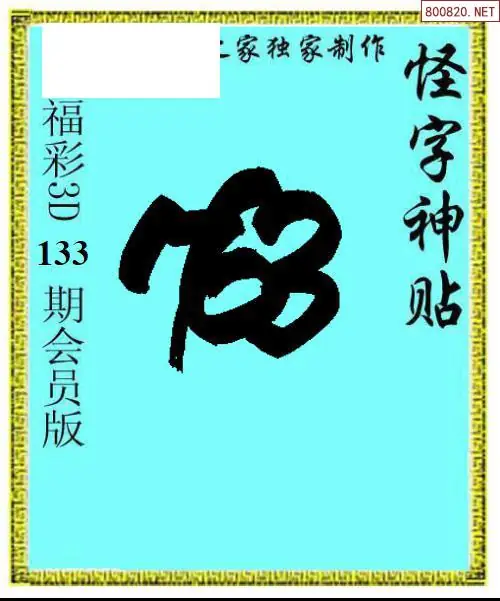 怪字图
