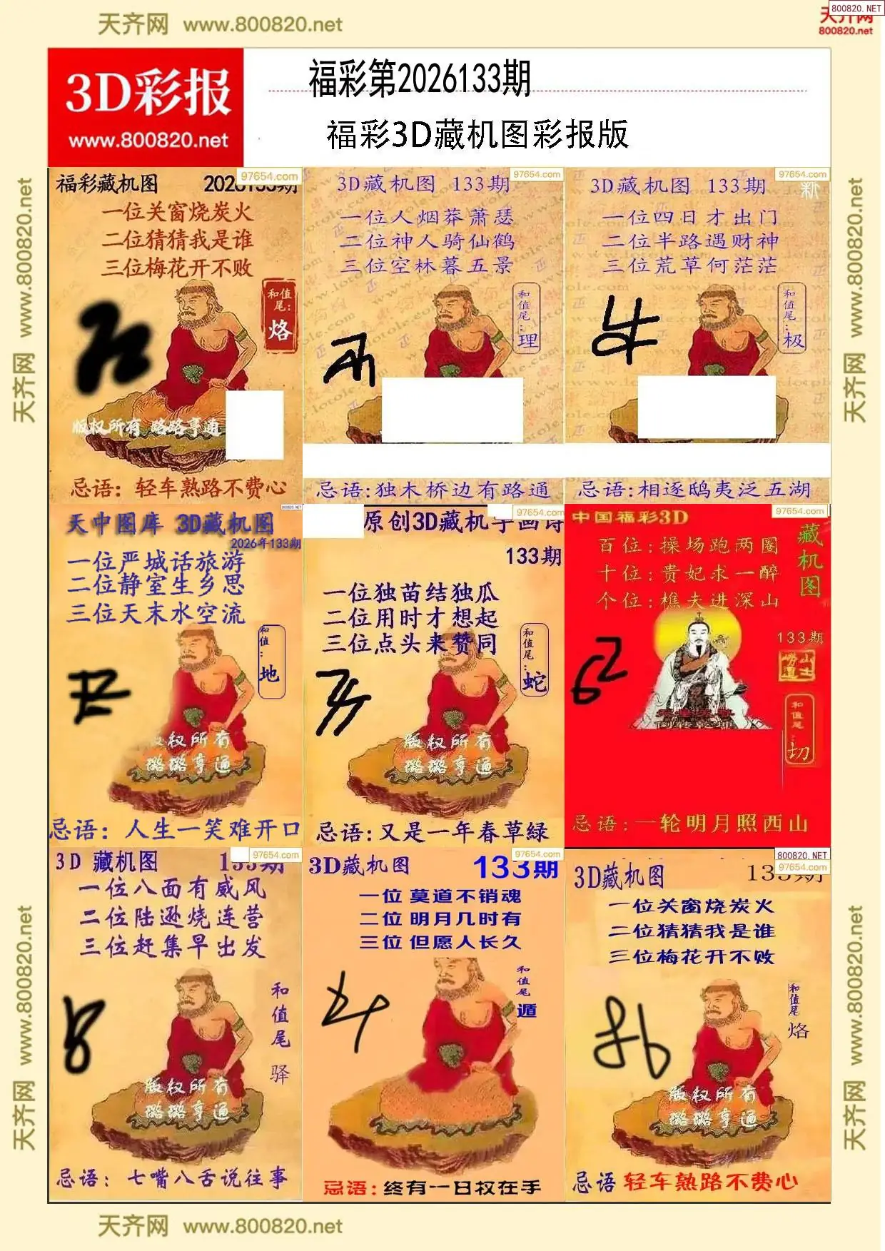 所有藏机图打印版
