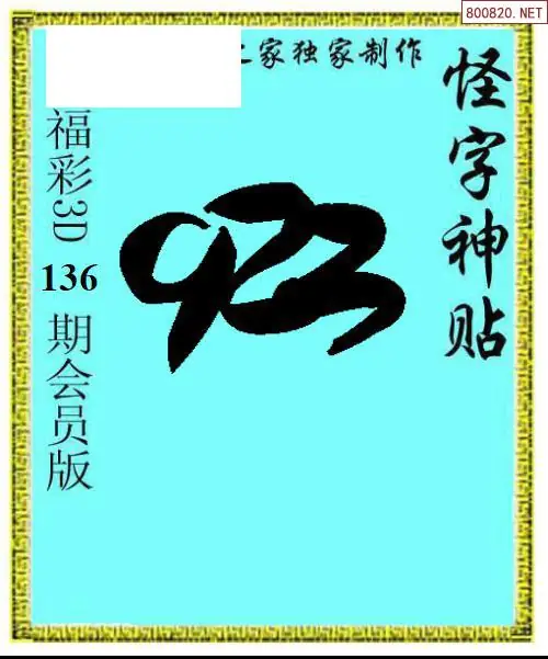 怪字图