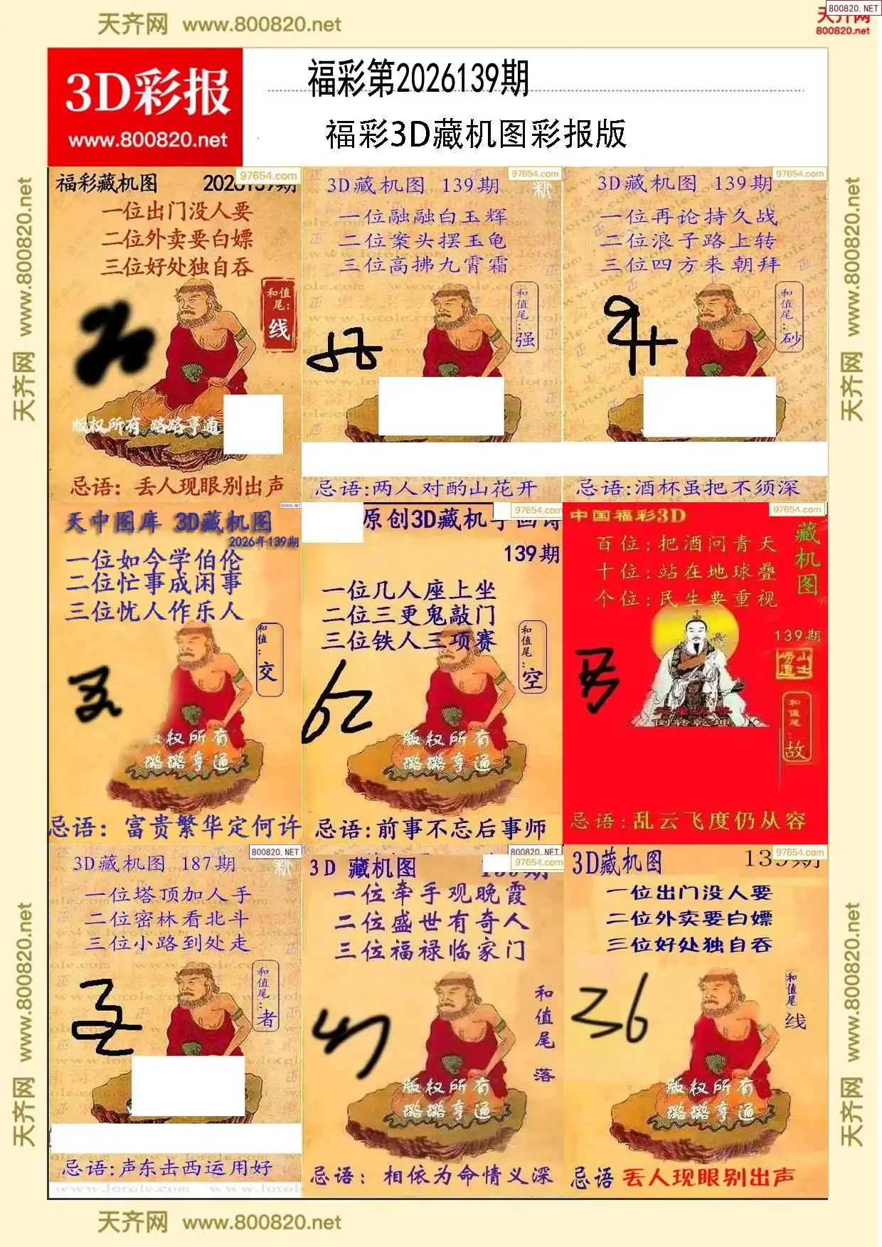 所有藏机图打印版