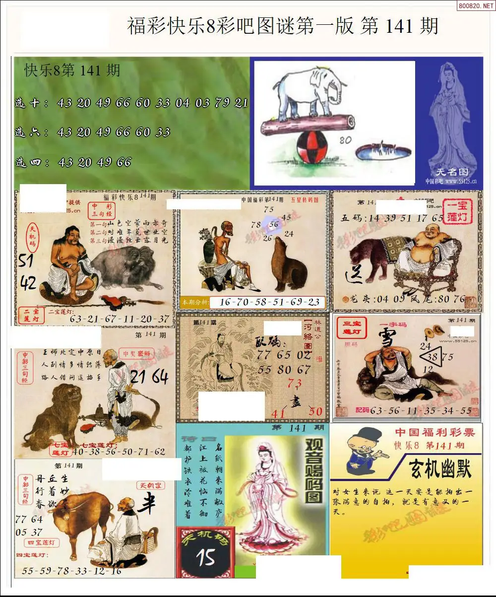 快乐8图谜一版