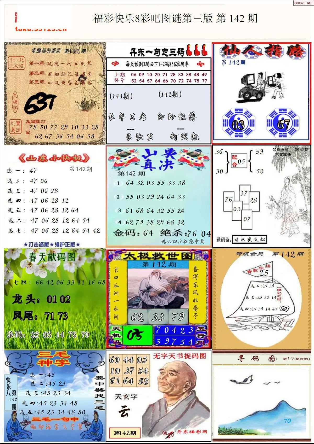 快乐8图谜三版