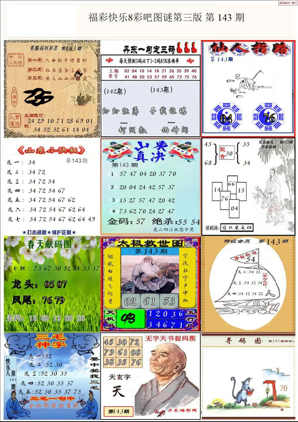 快乐8图谜三版