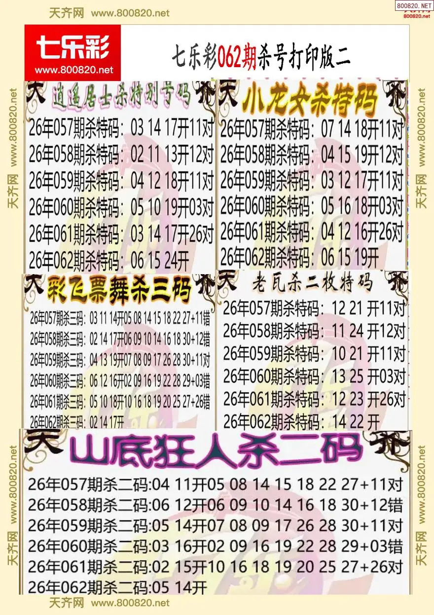 七乐彩杀号打印版二
