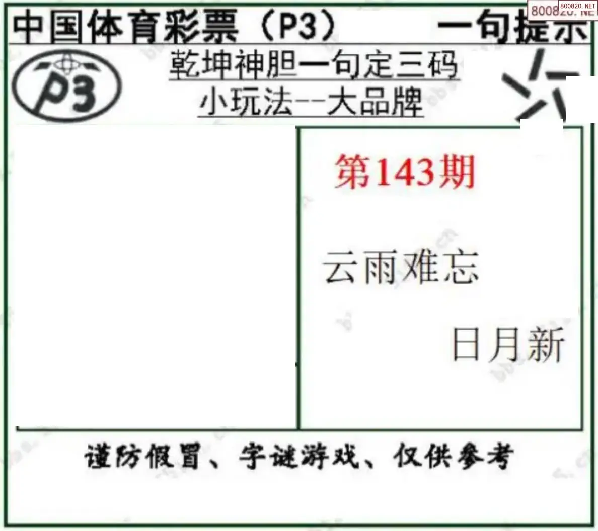 乾坤一句定三码