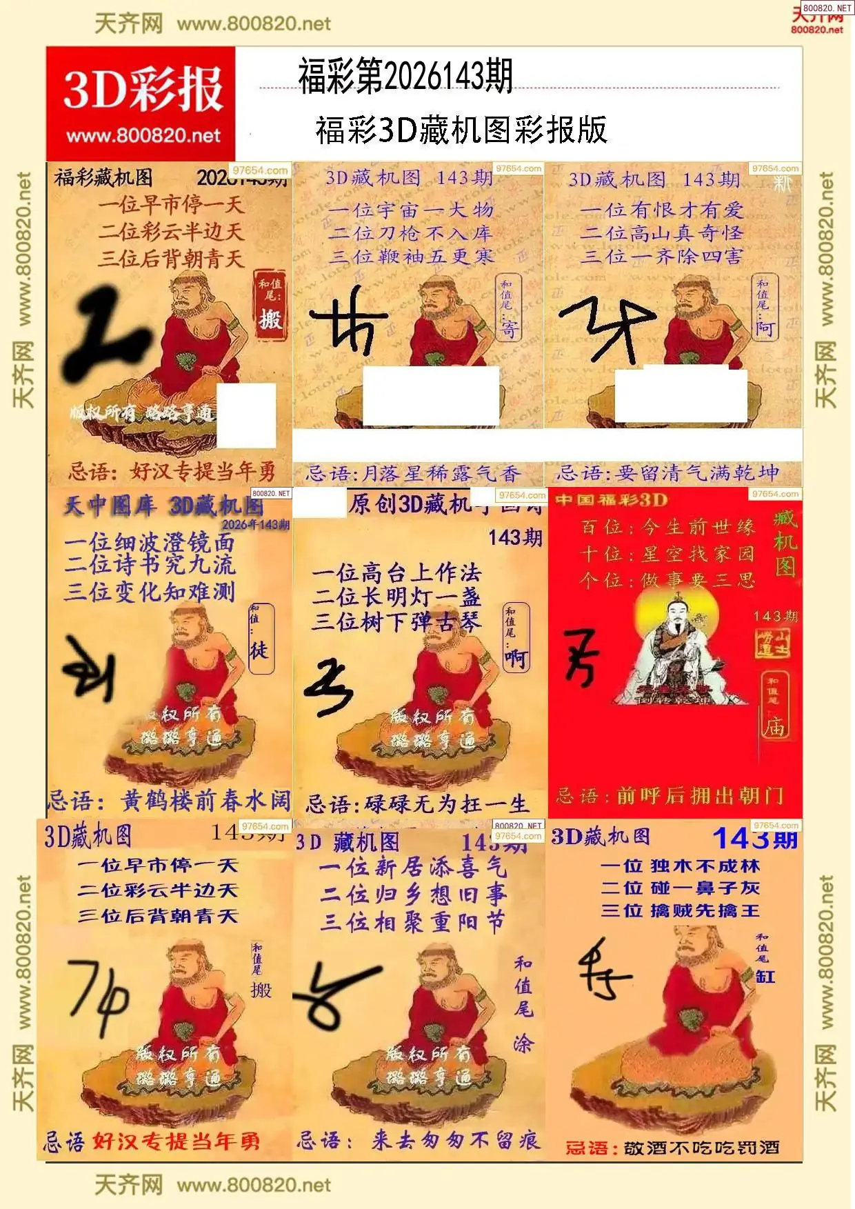 所有藏机图打印版