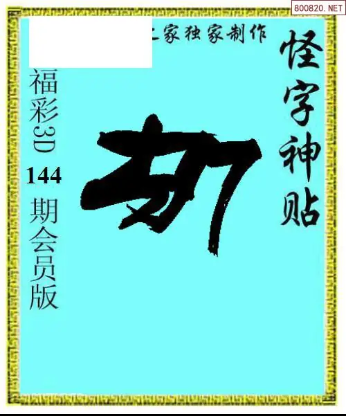 怪字图