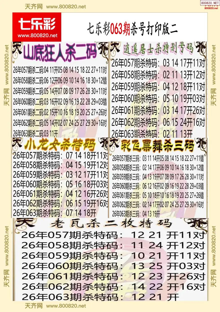七乐彩杀号打印版二
