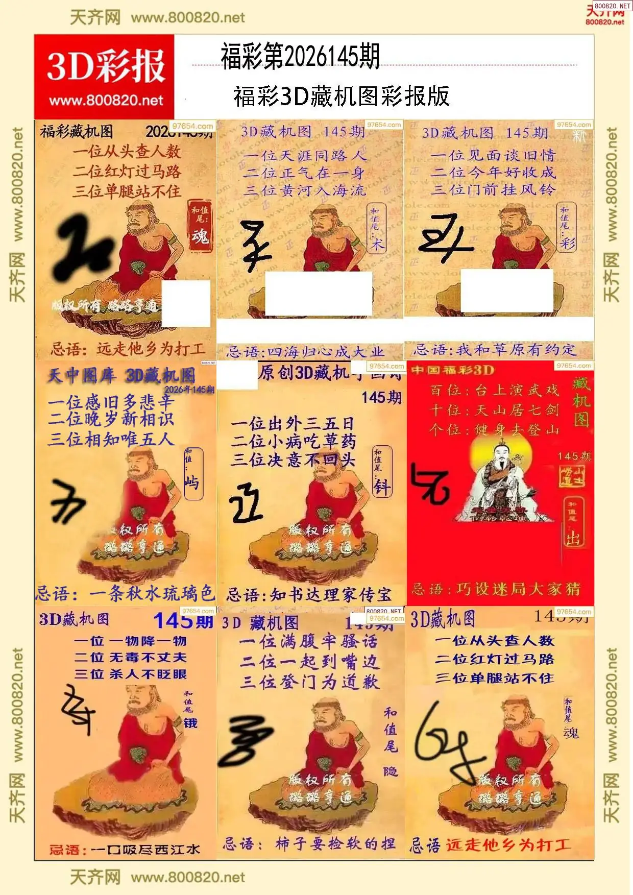 所有藏机图打印版