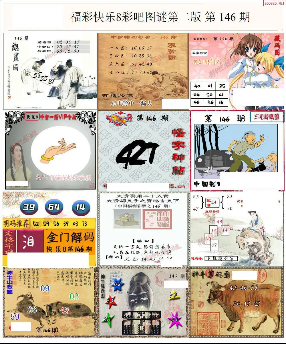 快乐8图谜二版