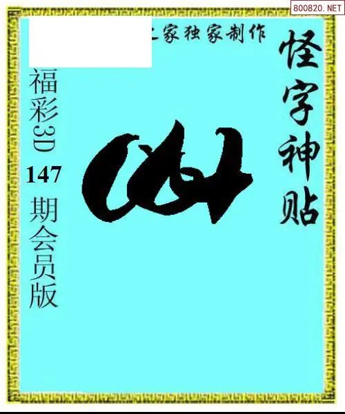 怪字图