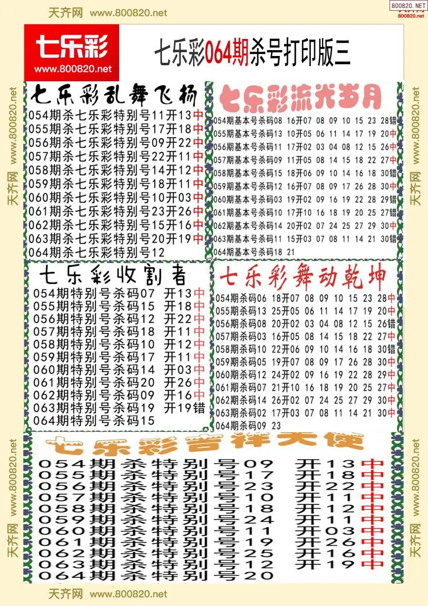七乐彩杀号打印版三