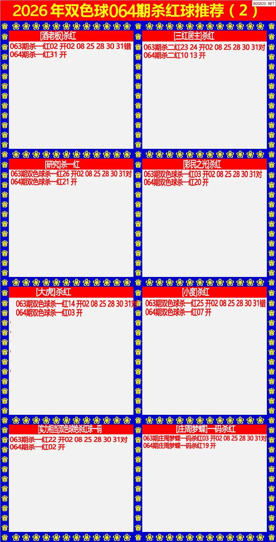 双色球杀红球2版