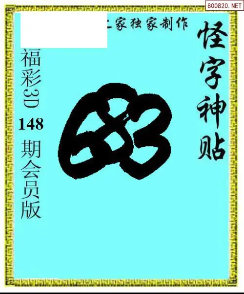 怪字图