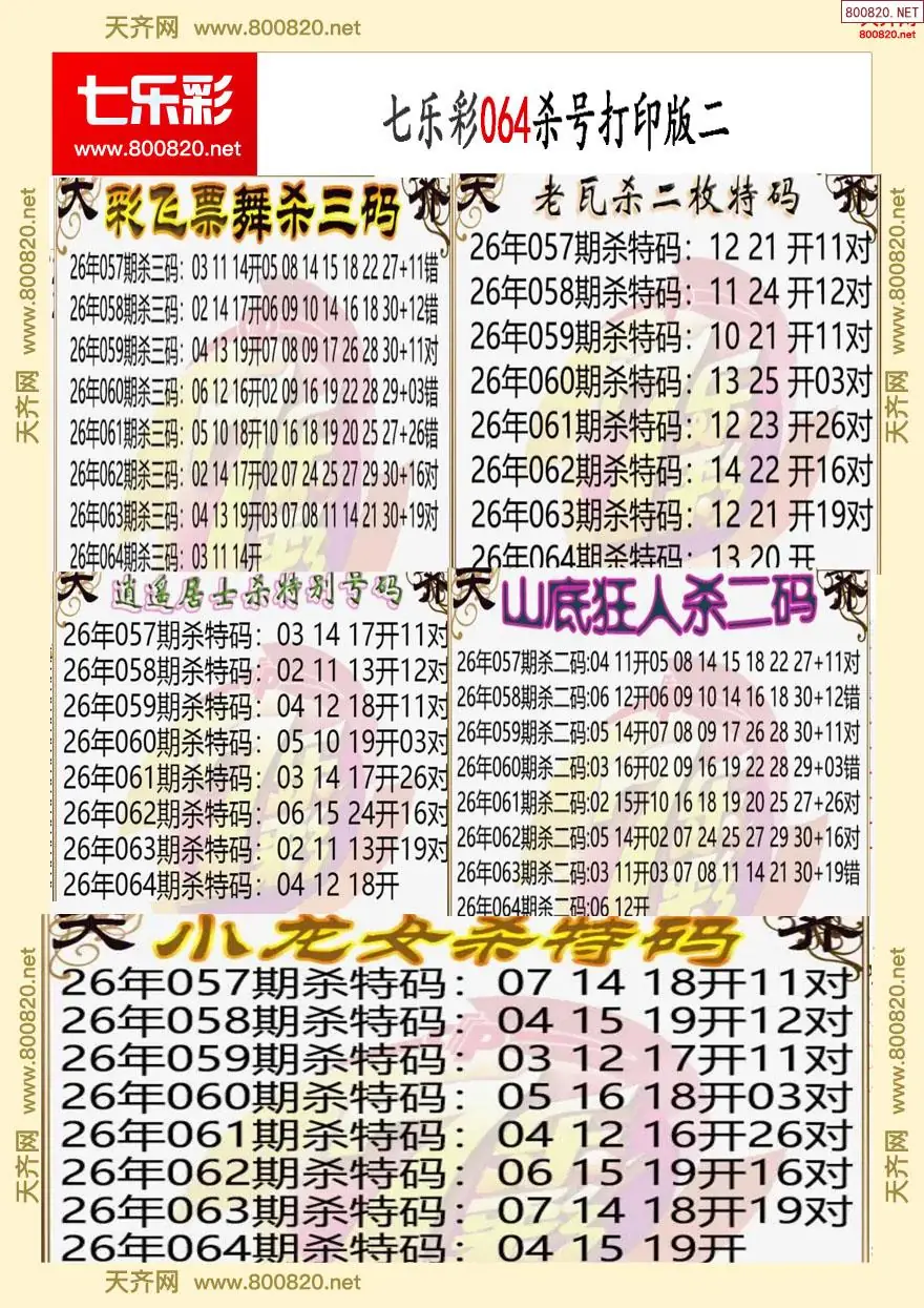 七乐彩杀号打印版二