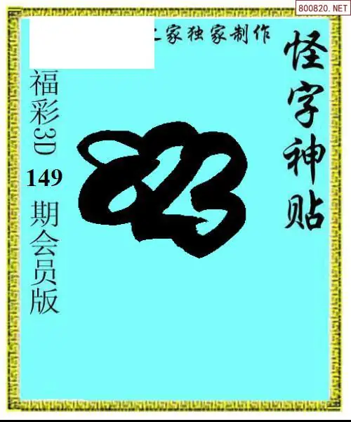 怪字图