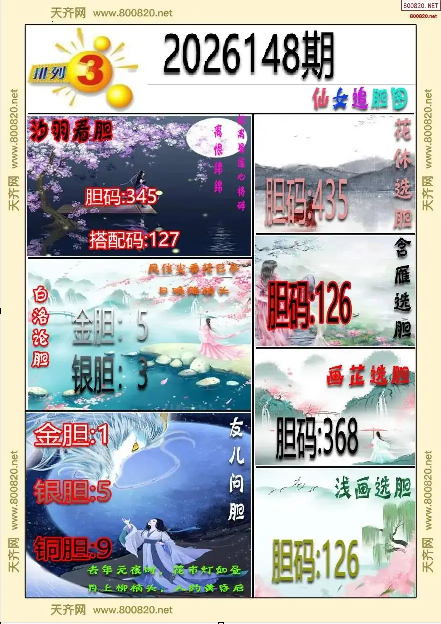 仙女追胆图