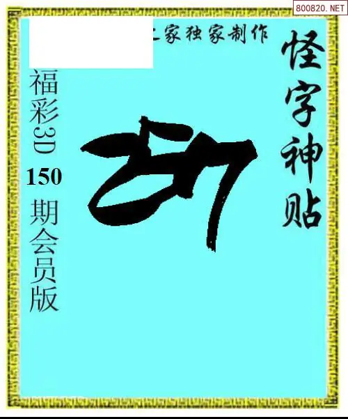怪字图