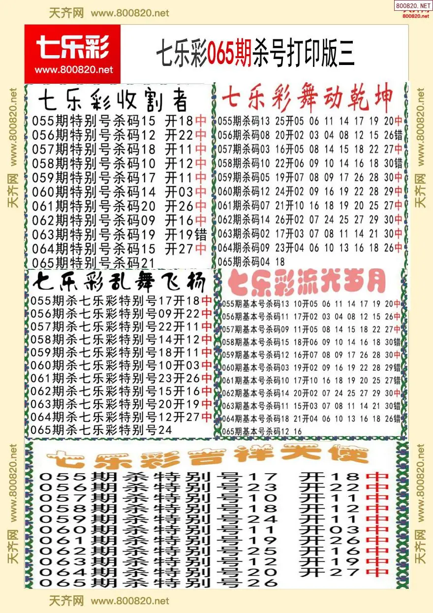 七乐彩杀号打印版三
