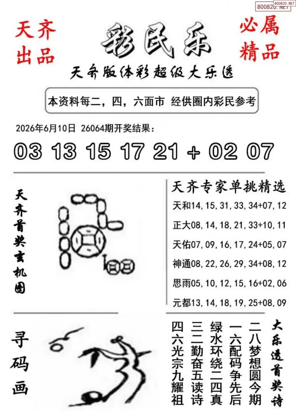 大乐透彩民乐图