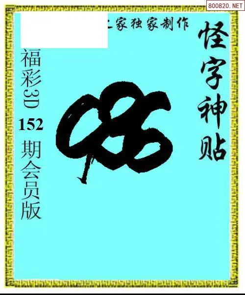 怪字图