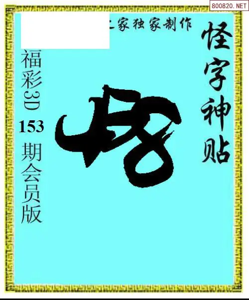 A339怪字图