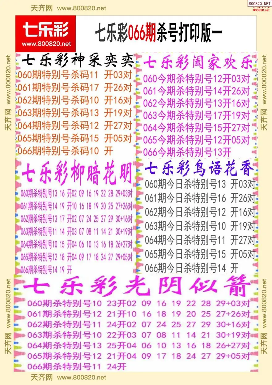七乐彩杀号打印版一