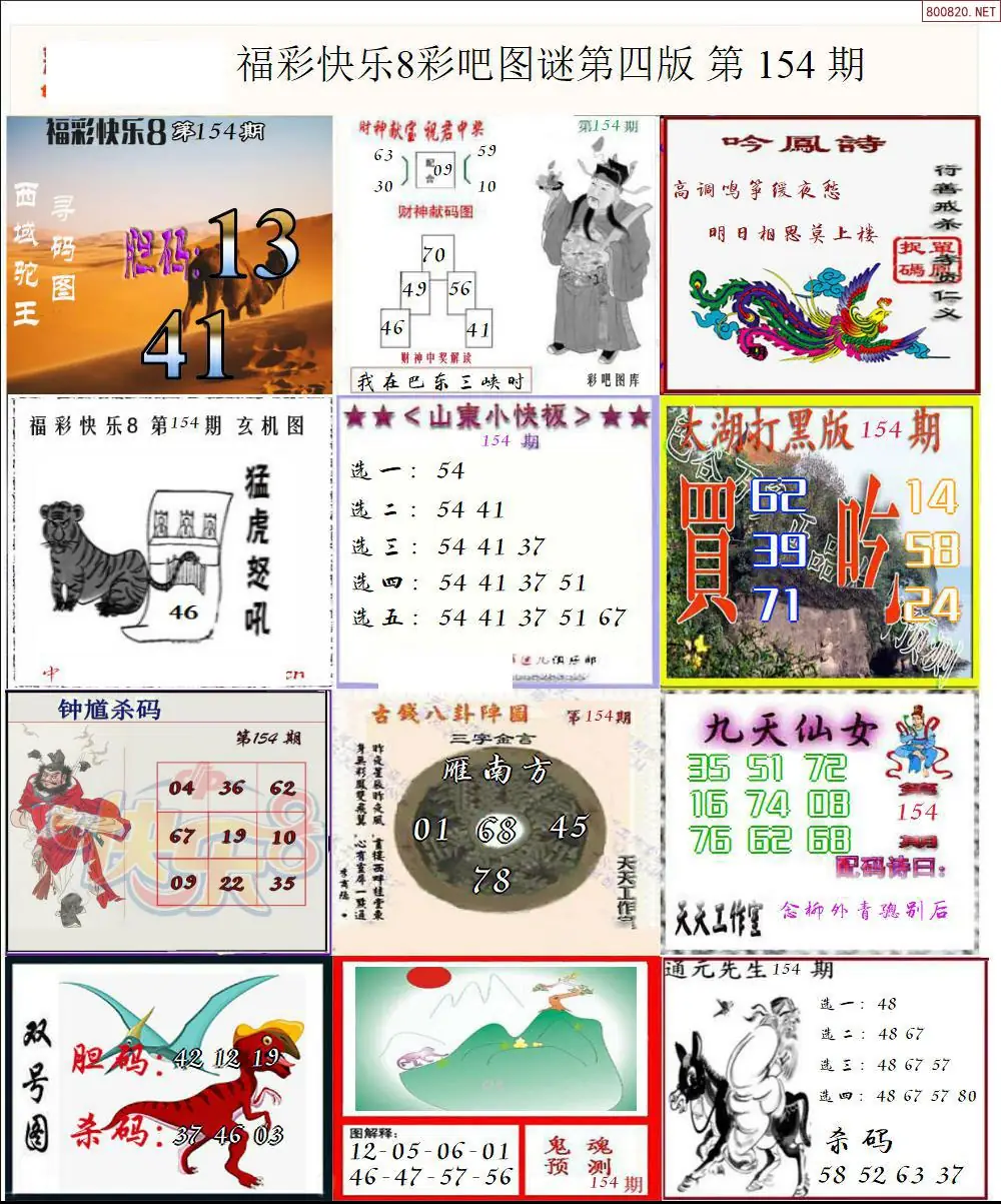 快乐8图谜四版
