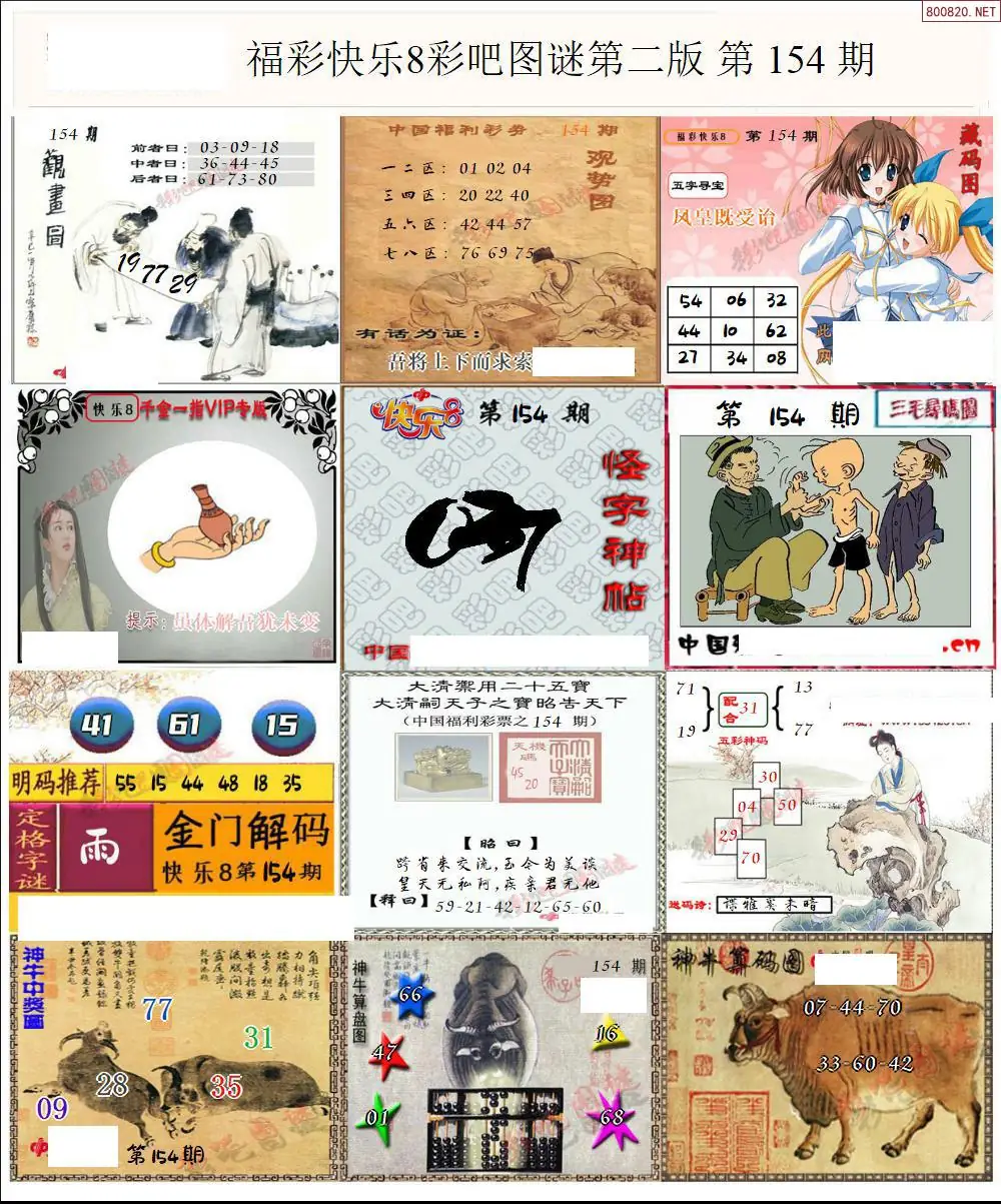 快乐8图谜二版