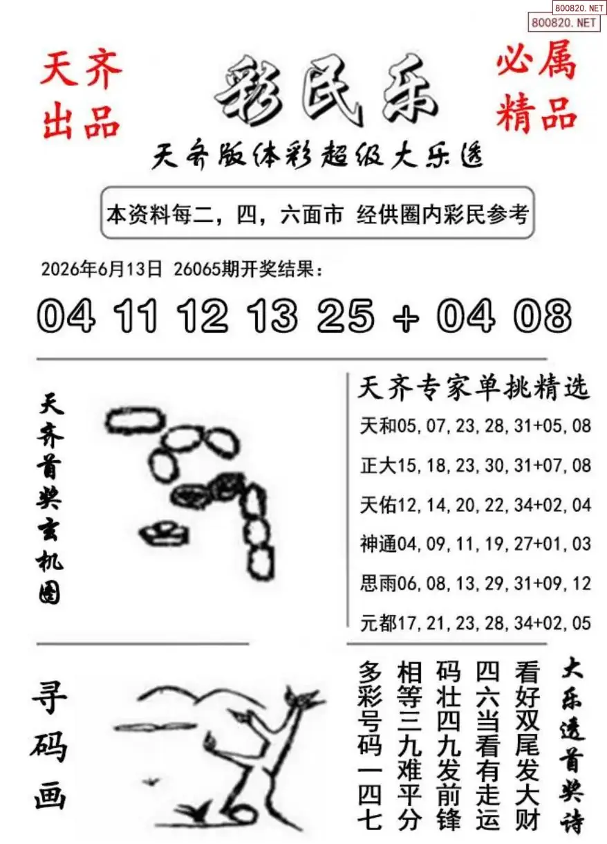 大乐透彩民乐图